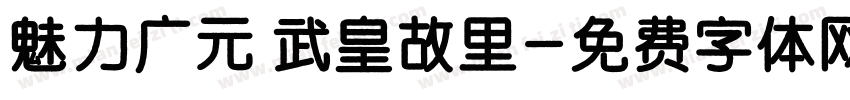 魅力广元 武皇故里字体转换